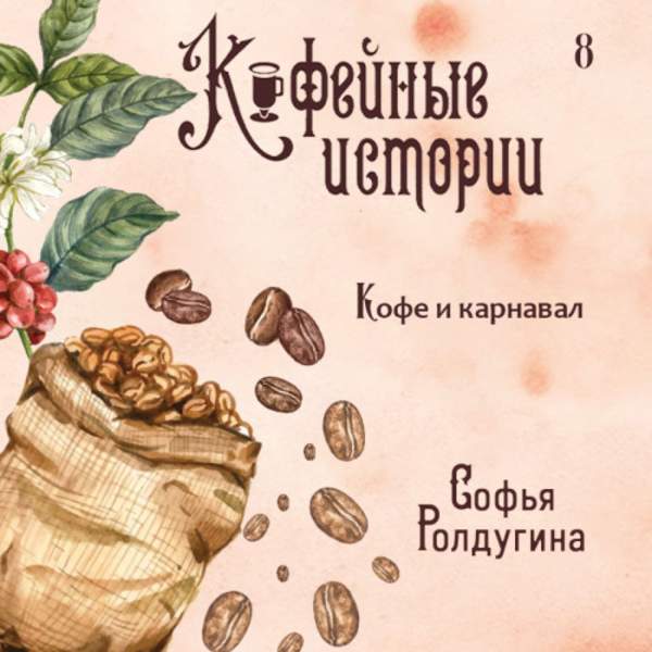 Софья Ролдугина - Кофе и карнавал (Аудиокнига)