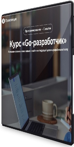 Яндекс.Практикум. Продвинутый Go-разработчик. Все 6 частей (2023-2024) Видеокурс