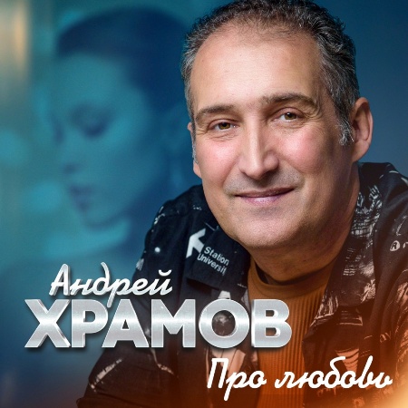 Андрей Храмов - Про любовь (2024) MP3