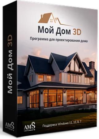 постер к AMS Software Мой Дом 3D 1.31