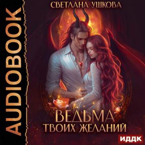 Светлана Ушкова - Ведьма твоих желаний (Аудиокнига)