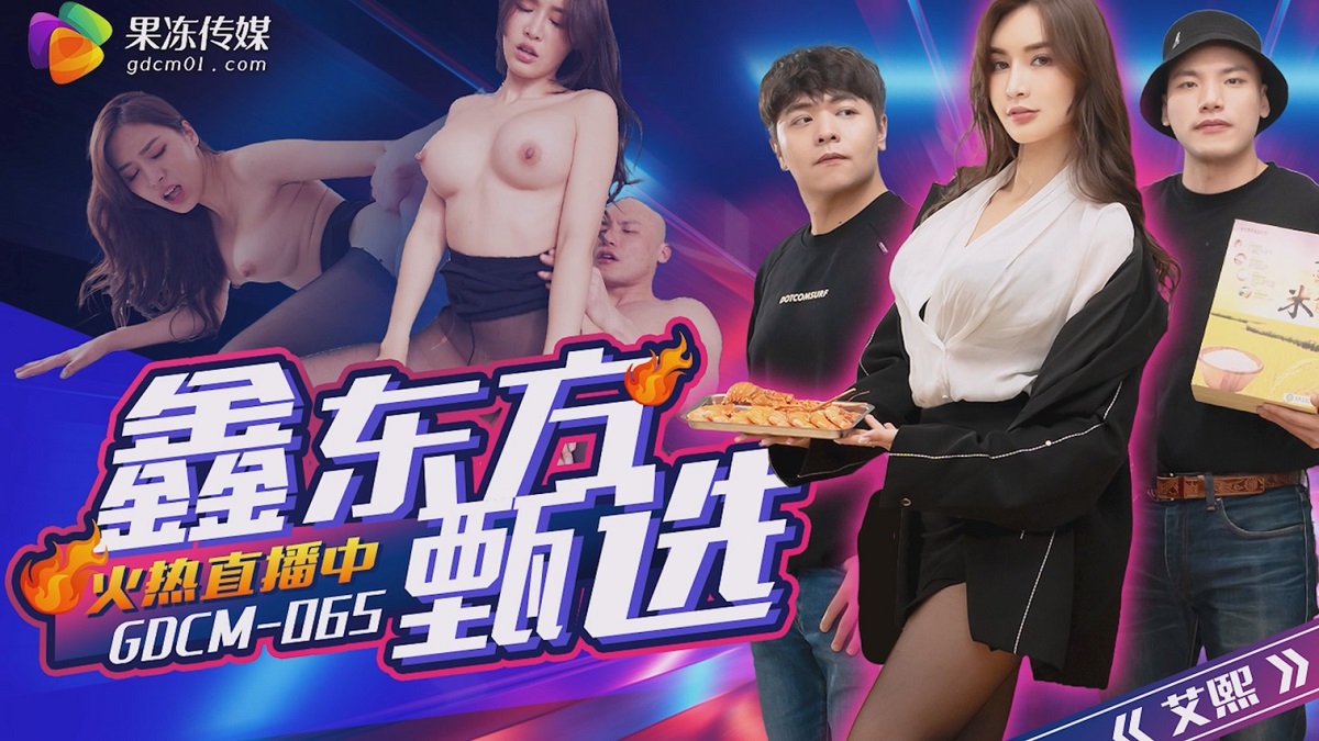 Ai Xi - Xin Dongfang Selection. (Jelly Media) [GDCM-065] [uncen] [2024 г., All Sex, Blowjob, Big Tits, 1080p]