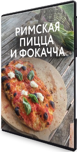 Итальянская Пицца и Фокачча на закваске (2024) Мастер-класс