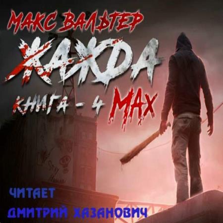 Вальтер Макс - Жажда 4. Max (Аудиокнига)