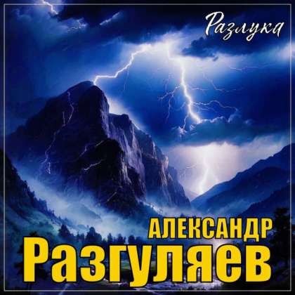 Александр Разгуляев - Разлука (2024) MP3