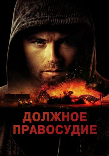 Надлежащее правосудие / Должное правосудие / Due Justice (2023)