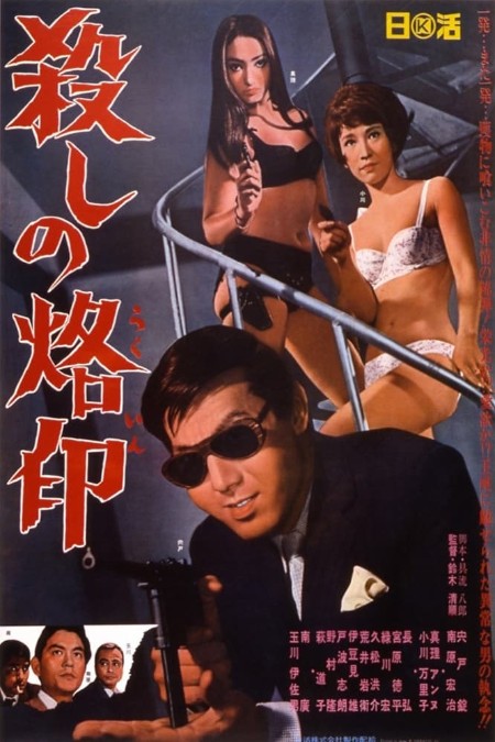 Branded to Kill (1967) 1080p BluRay DDP 1 0 H 265 -iVy