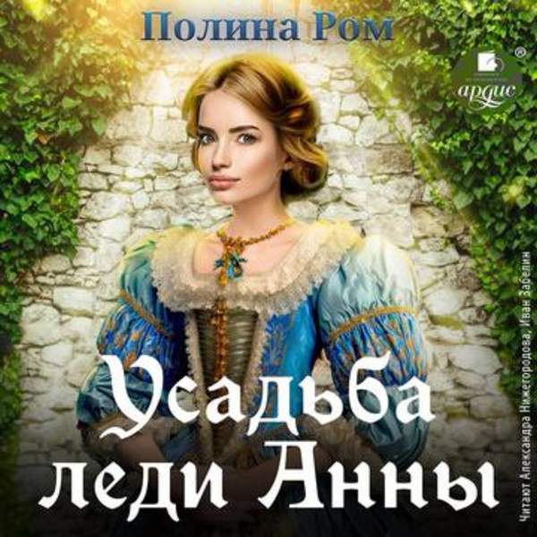 Полина Ром - Усадьба леди Анны (Аудиокнига)