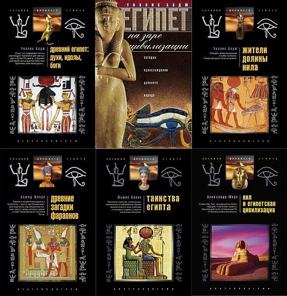 Загадки древнего Египта в 23 книгах (PDF, FB2)
