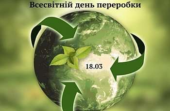 18 березня відзначається Всесвітній день переробки (Global Recycling Day)