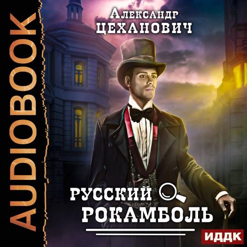 Александр Цеханович - Русский Рокамболь (аудиокнига)