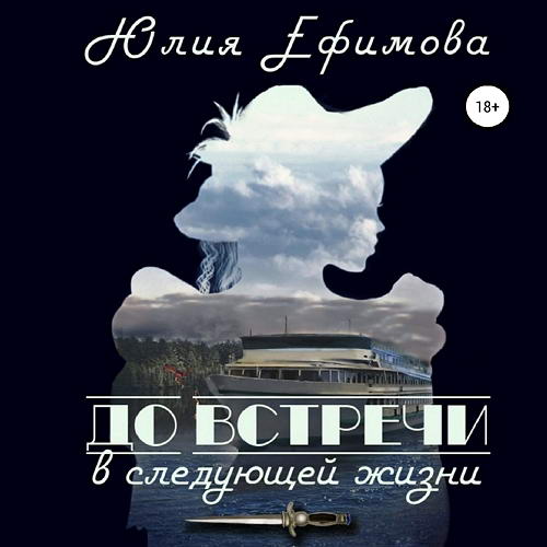 Юлия Ефимова - До встречи в следующей жизни (аудиокнига)
