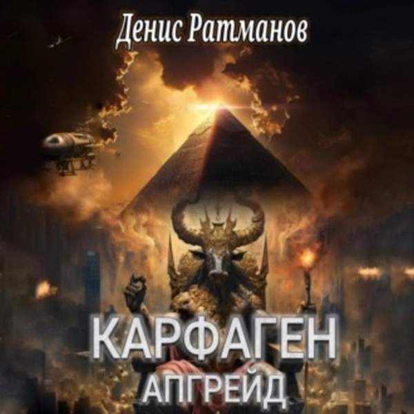 Денис Ратманов - Карфаген 2020. Апгрейд (Аудиокнига)