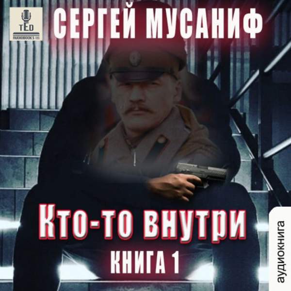 Сергей Мусаниф - Кто-то внутри. Книга 1 (Аудиокнига)