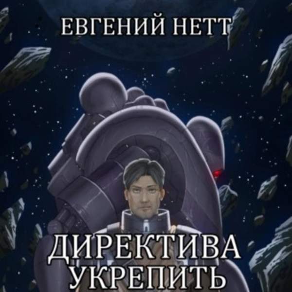 Евгений Нетт - Директива: Укрепить (Аудиокнига)