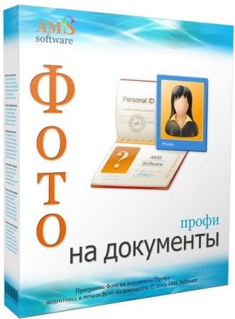 постер к AMS Фото на документы Профи 10.0 Portable (RUS/2024)