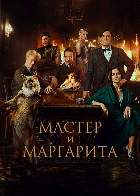 Мастер и Маргарита (2023) WEB-DL 1080p