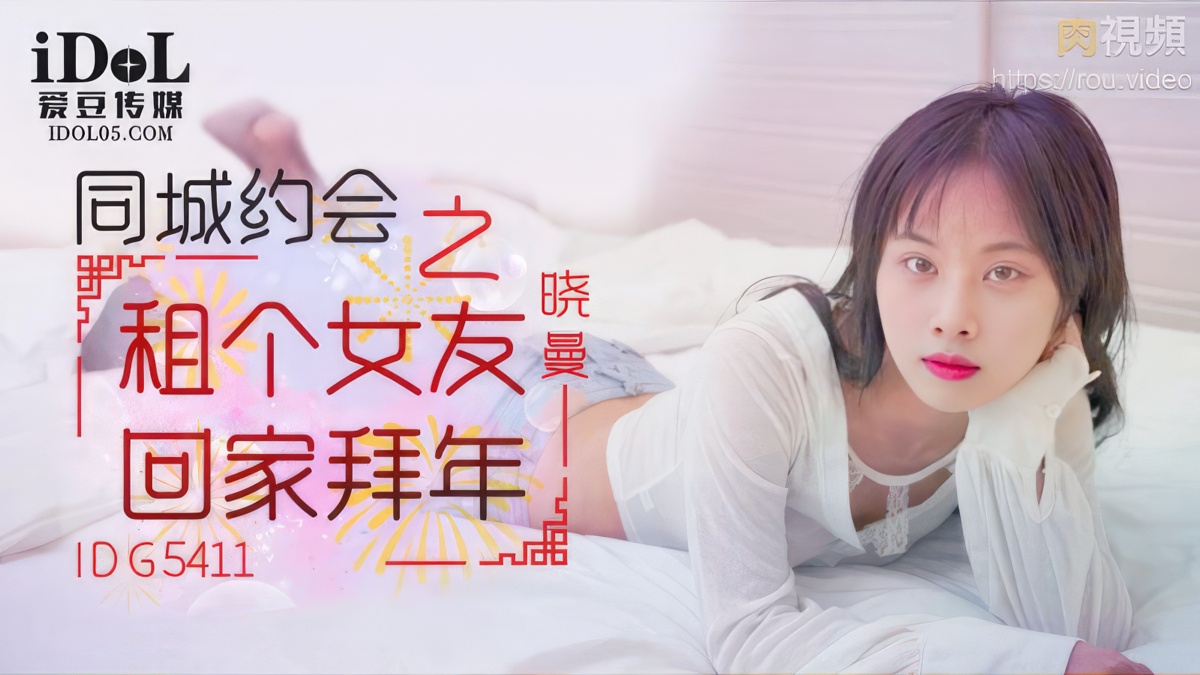 Xiao Man - Rent a girlfriend to go home for New Year greetings on a date in the same city. (Idol Media) [IDG-5411] [uncen] [2024 г., All Sex, Blowjob, 720p]