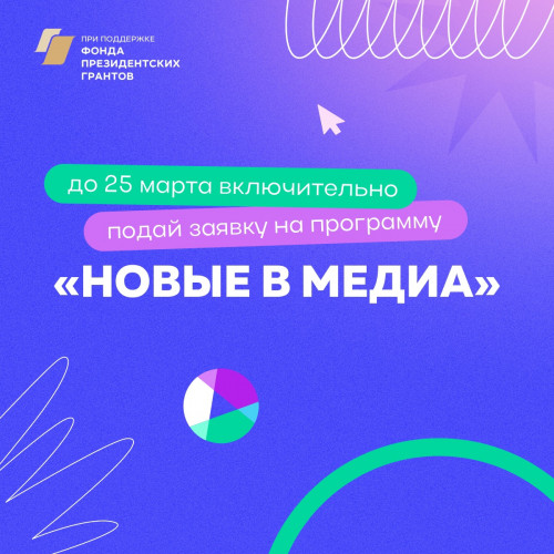 Выпускники проектов платформы «Россия – страна возможностей» запустили программу «Новые в медиа»