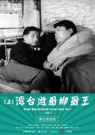 Brother Wang and Brother Liu Tour Taiwan 1959 1080p WEB h264-TSMC A273ea029551068fe7b9bb16026e25ba