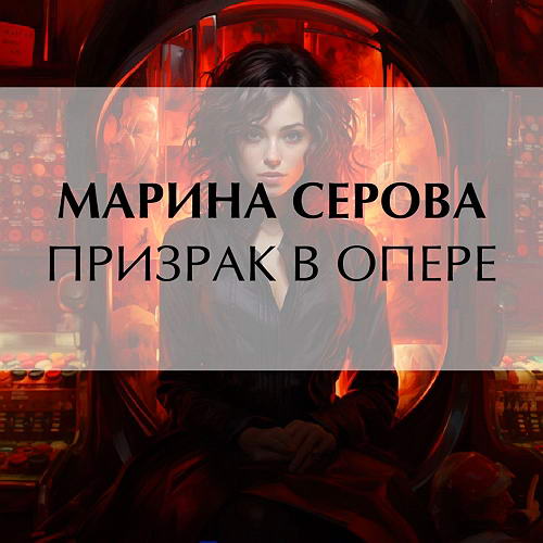 Марина Серова - Частный детектив Татьяна Иванова. Призрак в опере (аудиокнига)