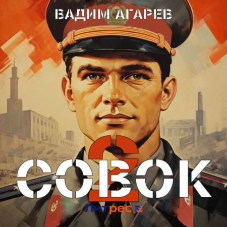 Агарев Вадим - Совок 2 (Аудиокнига)