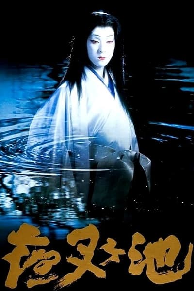 Demon Pond 1979 SUBFRENCH 720p BluRay x264-UKDHD 48d20e5d5e5dbe1e8572a7aa7247871a