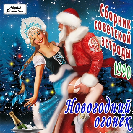Cборник - Новогодний огонёк (1990) MP3