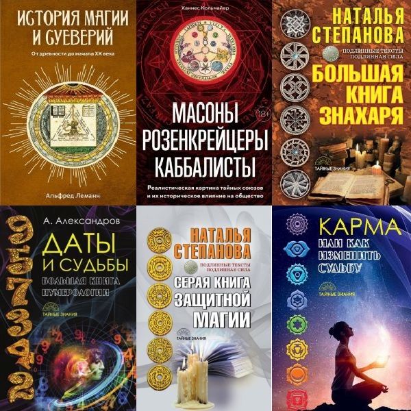 Тайные знания в 23 книгах (PDF, FB2)