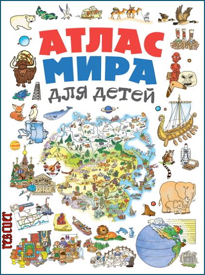 Наталья Андрианова - Атлас мира для детей (2021) PDF