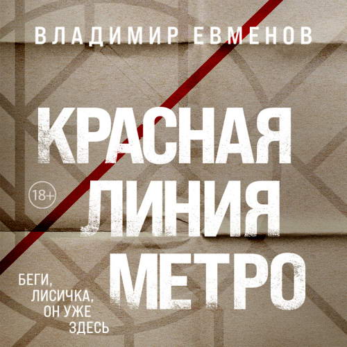 Владимир Евменов - Красная линия метро (аудиокнига)