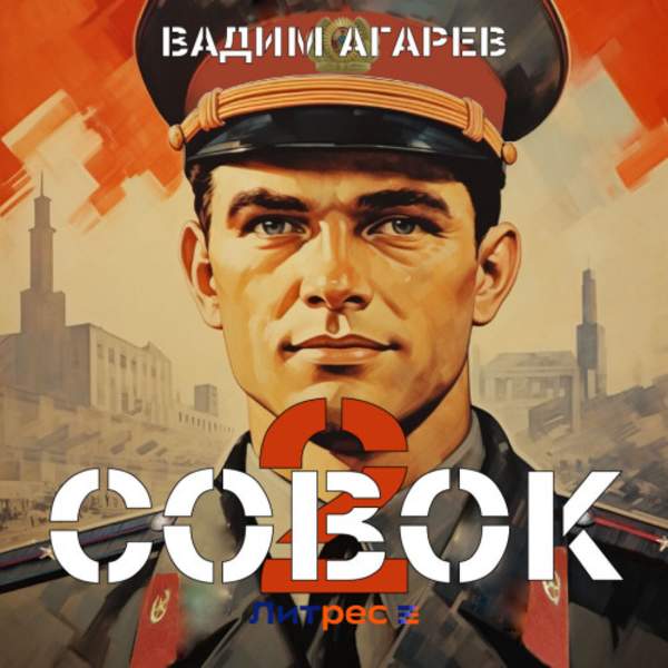 Вадим Агарев - Совок 2 (Аудиокнига)