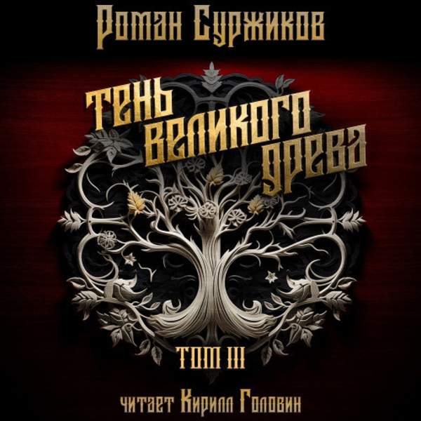 Роман Суржиков - Тень великого древа. Том 3 (Аудиокнига)