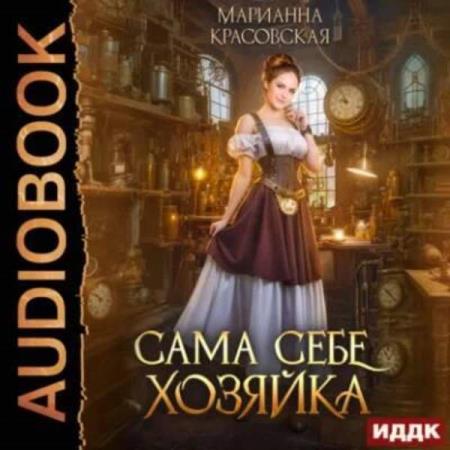 Красовская Марианна - Сама себе хозяйка (Аудиокнига)