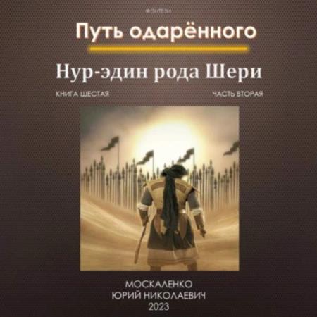 Москаленко Юрий - Путь одарённого. Нур-эдин рода Шери. Книга шестая. Часть  вторая (Аудиокнига)