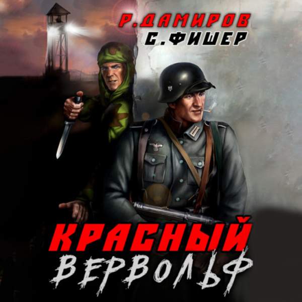Фишер Саша, Дамиров Рафаэль - Красный Вервольф 1 (Аудиокнига)