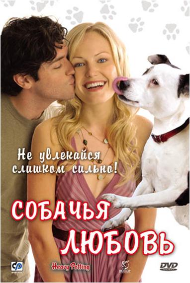 Собачья любовь / Heavy Petting (2007) WEB-DL 1080р | Р, P2