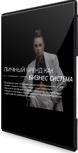 Екатерина Гомзова - Личный бренд как бизнес система. Тариф Walk (2023) Видеокурс
