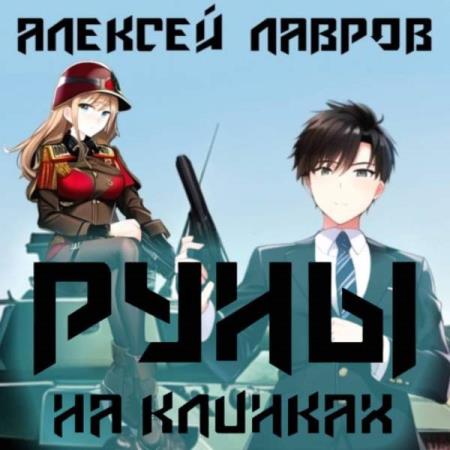 Лавров Алексей - Руны на клинках (Аудиокнига)