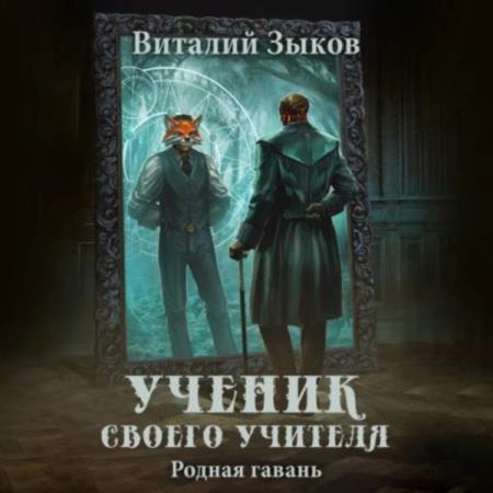 Зыков Виталий - Ученик своего учителя. Родная гавань (Аудиокнига)