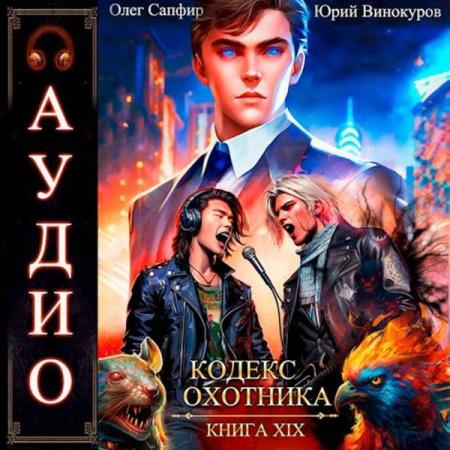 Винокуров Юрий, Сапфир Олег  - Кодекс Охотника. Книга 19 (Аудиокнига)