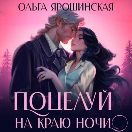Ярошинская Ольга - Поцелуй на краю ночи (Аудиокнига)