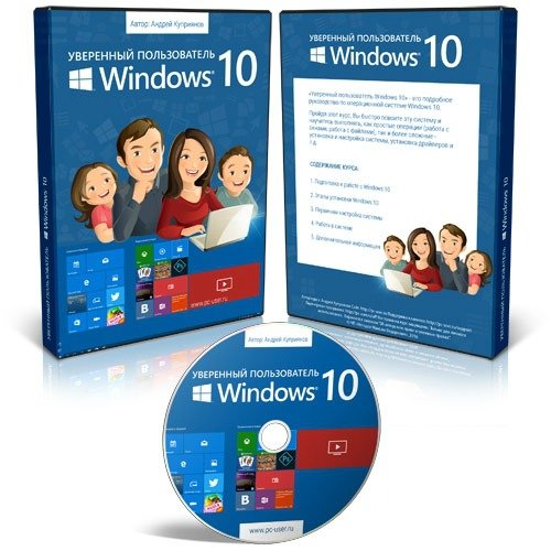 Уверенный пользователь Windows 10 (Видеокурс)