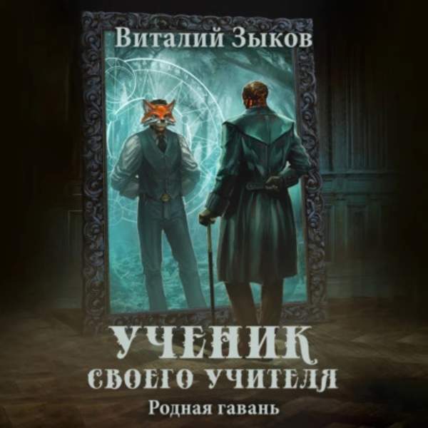 Виталий Зыков - Ученик своего учителя. Родная гавань (Аудиокнига)