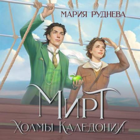 Руднева Мария - Мирт. Холмы Каледонии (Аудиокнига)