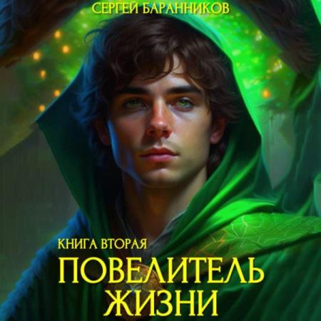 Баранников Сергей - Повелитель жизни. Чумной лес (Аудиокнига)