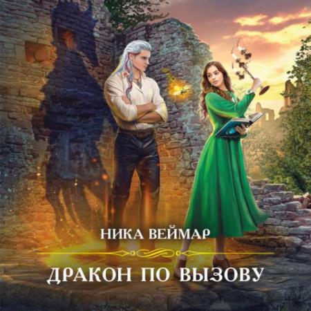 Веймар Ника - Дракон по вызову (Аудиокнига)