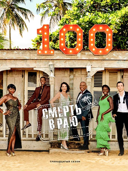    / Death in Paradise (13 /2024/HDTVRip)