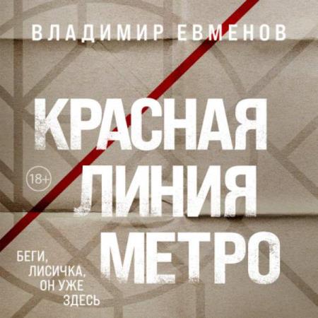 Евменов Владимир - Красная линия метро (Аудиокнига)