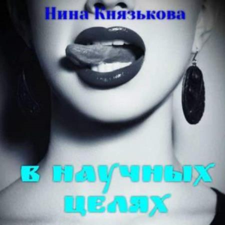 Князькова Нина - В научных целях (Аудиокнига)